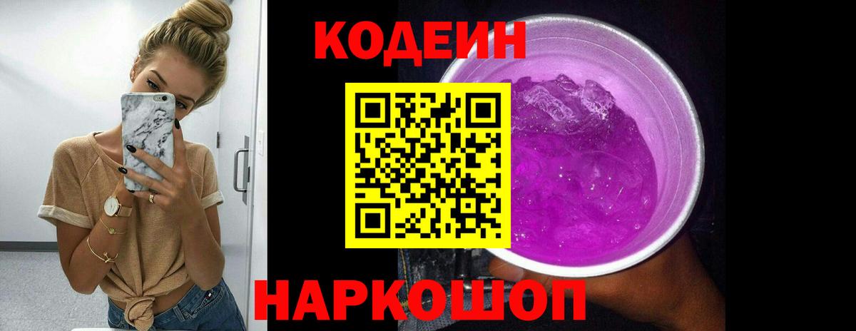 Кодеин Purple Drank  Codein Purple Drank  Заинск  Вход с VPN 
